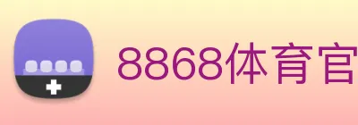 8868体育官方入口 Logo